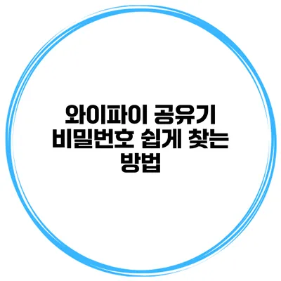 와이파이 공유기 비밀번호 쉽게 찾는 방법
