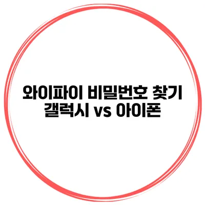 와이파이 비밀번호 찾기 갤럭시 vs 아이폰