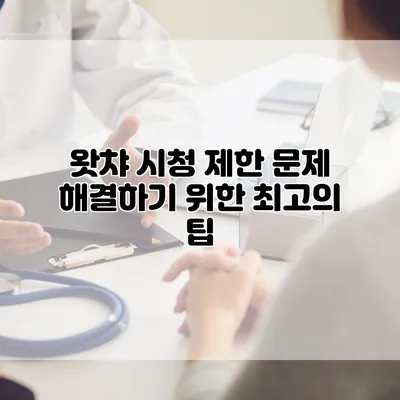 왓챠 시청 제한 문제 해결하기 위한 최고의 팁