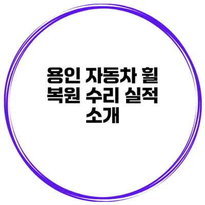 용인 자동차 휠 복원 수리 실적 소개
