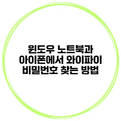 윈도우 노트북과 아이폰에서 와이파이 비밀번호 찾는 방법