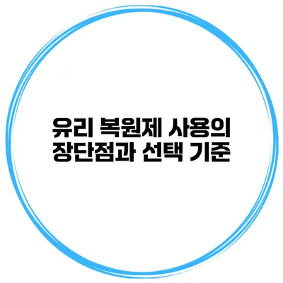 유리 복원제 사용의 장단점과 선택 기준