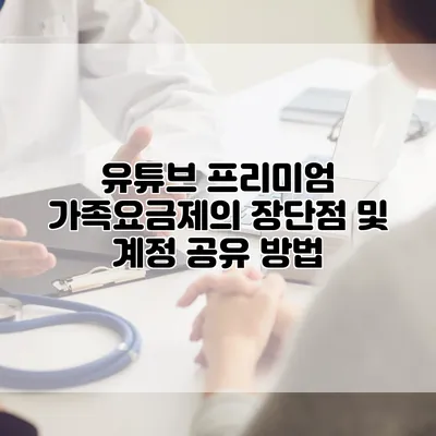 유튜브 프리미엄 가족요금제의 장단점 및 계정 공유 방법