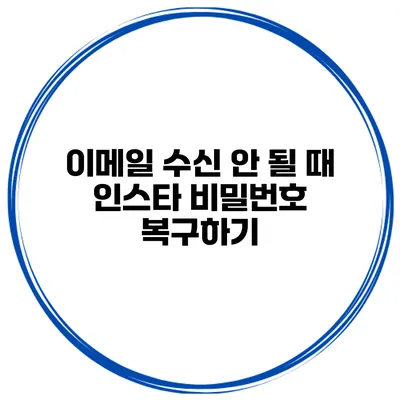 이메일 수신 안 될 때 인스타 비밀번호 복구하기