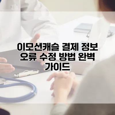 이모션캐슬 결제 정보 오류 수정 방법 완벽 가이드