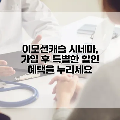 이모션캐슬 시네마, 가입 후 특별한 할인 혜택을 누리세요