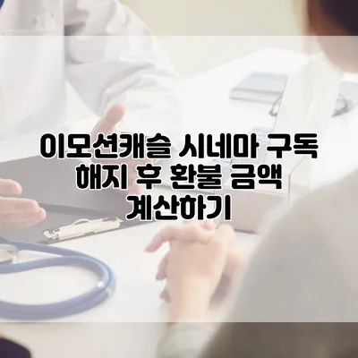 이모션캐슬 시네마 구독 해지 후 환불 금액 계산하기