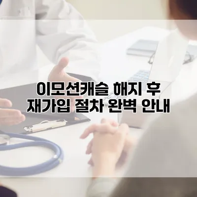 이모션캐슬 해지 후 재가입 절차 완벽 안내