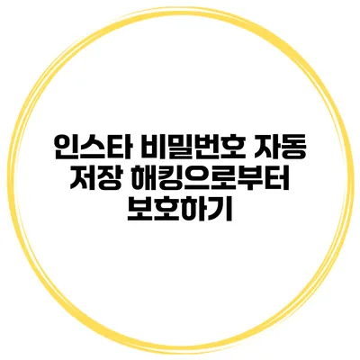 인스타 비밀번호 자동 저장 해킹으로부터 보호하기
