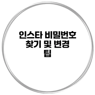 인스타 비밀번호 찾기 및 변경 팁