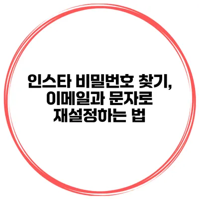 인스타 비밀번호 찾기, 이메일과 문자로 재설정하는 법