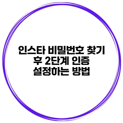 인스타 비밀번호 찾기 후 2단계 인증 설정하는 방법