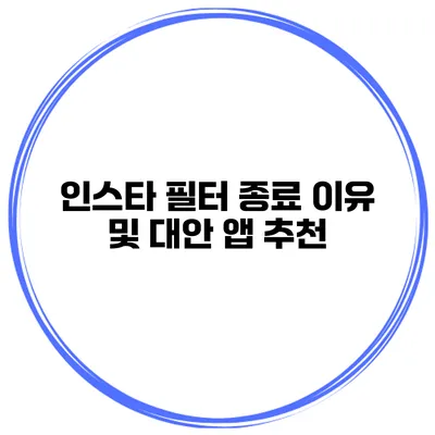 인스타 필터 종료 이유 및 대안 앱 추천