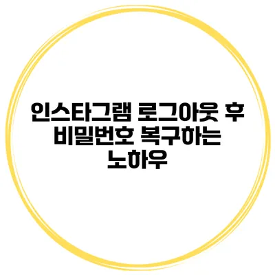 인스타그램 로그아웃 후 비밀번호 복구하는 노하우