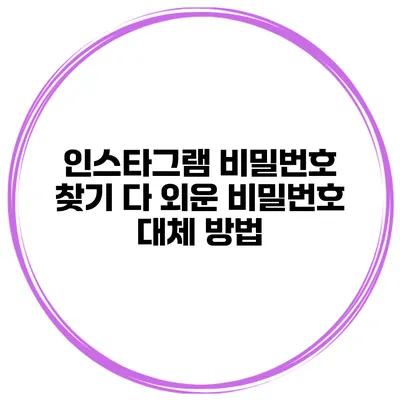 인스타그램 비밀번호 찾기 다 외운 비밀번호 대체 방법