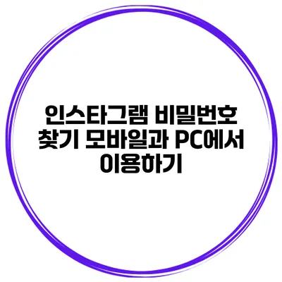 인스타그램 비밀번호 찾기 모바일과 PC에서 이용하기