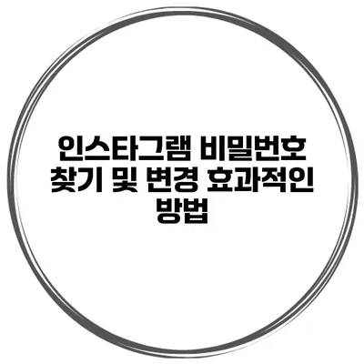 인스타그램 비밀번호 찾기 및 변경 효과적인 방법