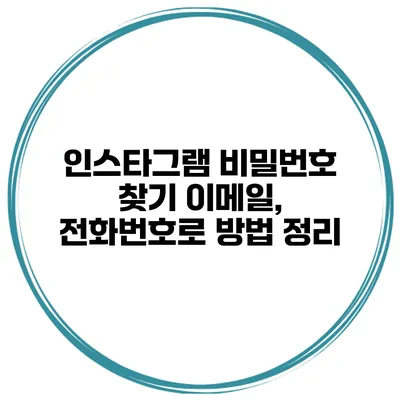 인스타그램 비밀번호 찾기 이메일, 전화번호로 방법 정리
