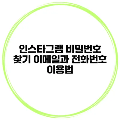 인스타그램 비밀번호 찾기 이메일과 전화번호 이용법