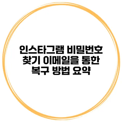 인스타그램 비밀번호 찾기 이메일을 통한 복구 방법 요약