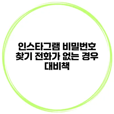 인스타그램 비밀번호 찾기 전화가 없는 경우 대비책