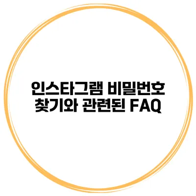 인스타그램 비밀번호 찾기와 관련된 FAQ