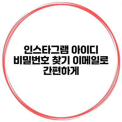 인스타그램 아이디 비밀번호 찾기 이메일로 간편하게