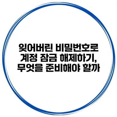 잊어버린 비밀번호로 계정 잠금 해제하기, 무엇을 준비해야 할까?