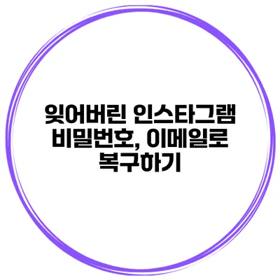 잊어버린 인스타그램 비밀번호, 이메일로 복구하기