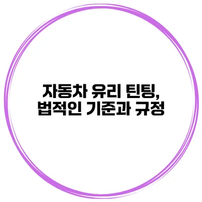 자동차 유리 틴팅, 법적인 기준과 규정