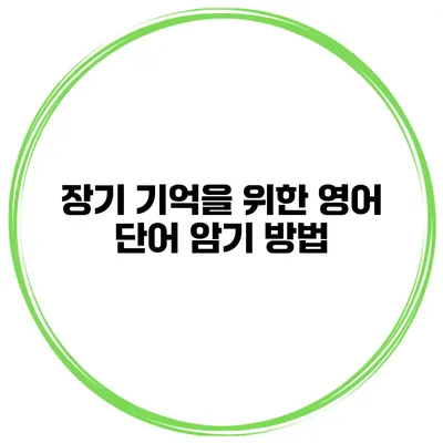 장기 기억을 위한 영어 단어 암기 방법