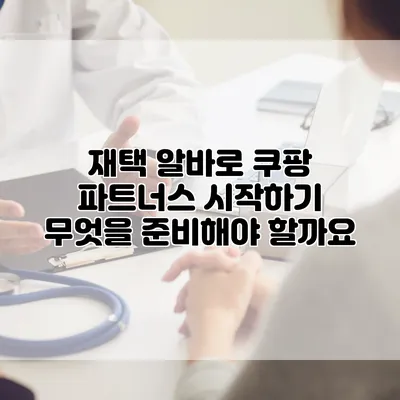 재택 알바로 쿠팡 파트너스 시작하기: 무엇을 준비해야 할까요?