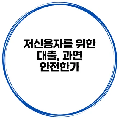 저신용자를 위한 대출, 과연 안전한가?