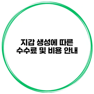 지갑 생성에 따른 수수료 및 비용 안내