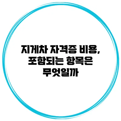 지게차 자격증 비용, 포함되는 항목은 무엇일까?