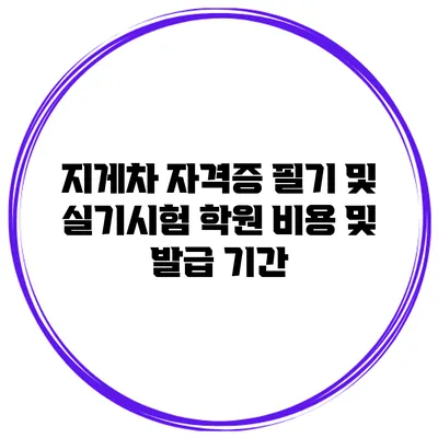 지게차 자격증 필기 및 실기시험 학원 비용 및 발급 기간