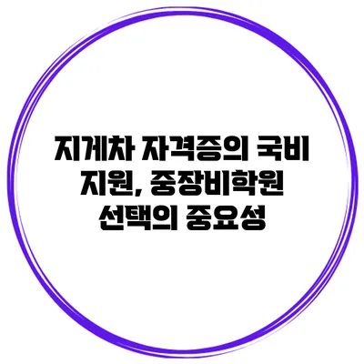 지게차 자격증의 국비 지원, 중장비학원 선택의 중요성