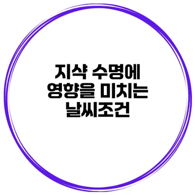 지샥 수명에 영향을 미치는 날씨조건