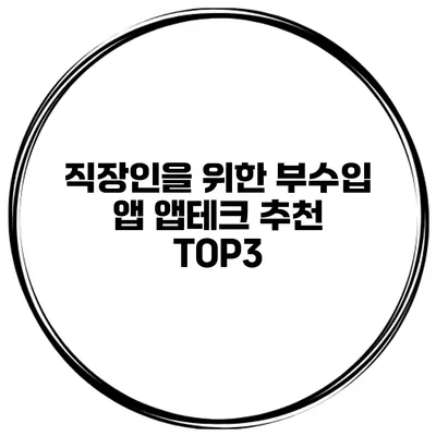 직장인을 위한 부수입 앱 앱테크 추천 TOP3