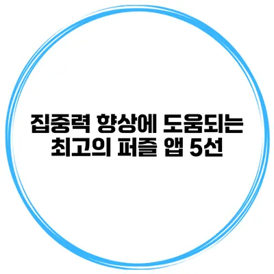 집중력 향상에 도움되는 최고의 퍼즐 앱 5선