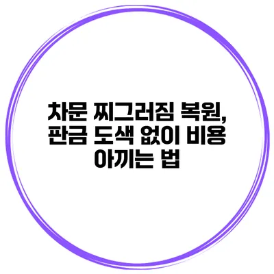 차문 찌그러짐 복원, 판금 도색 없이 비용 아끼는 법