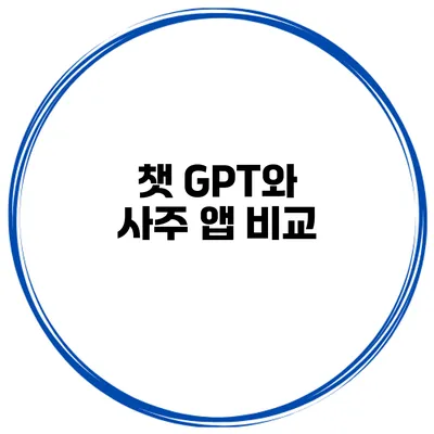 챗 GPT와 사주 앱 비교