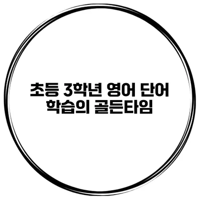 초등 3학년 영어 단어 학습의 골든타임