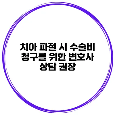 치아 파절 시 수술비 청구를 위한 변호사 상담 권장