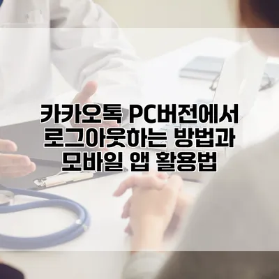 카카오톡 PC버전에서 로그아웃하는 방법과 모바일 앱 활용법