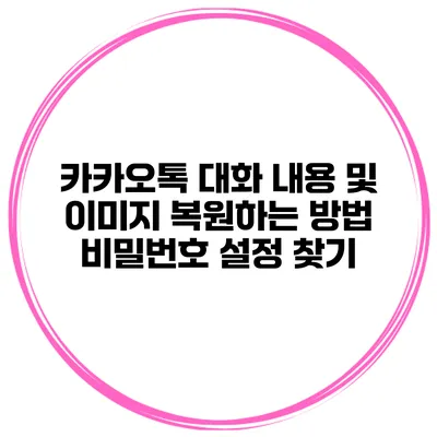 카카오톡 대화 내용 및 이미지 복원하는 방법 비밀번호 설정 찾기