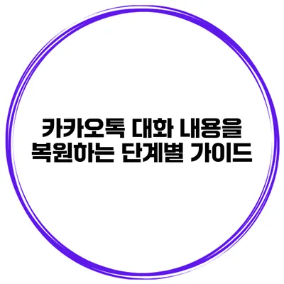 카카오톡 대화 내용을 복원하는 단계별 가이드