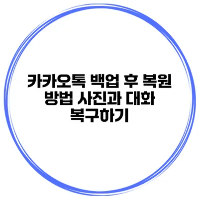 카카오톡 백업 후 복원 방법 사진과 대화 복구하기
