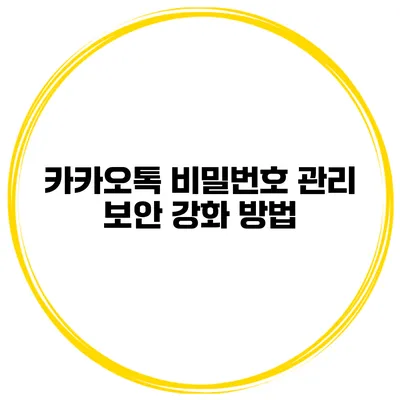 카카오톡 비밀번호 관리 보안 강화 방법