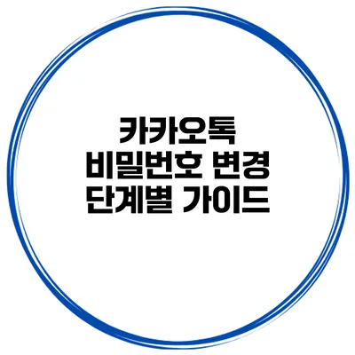 카카오톡 비밀번호 변경 단계별 가이드